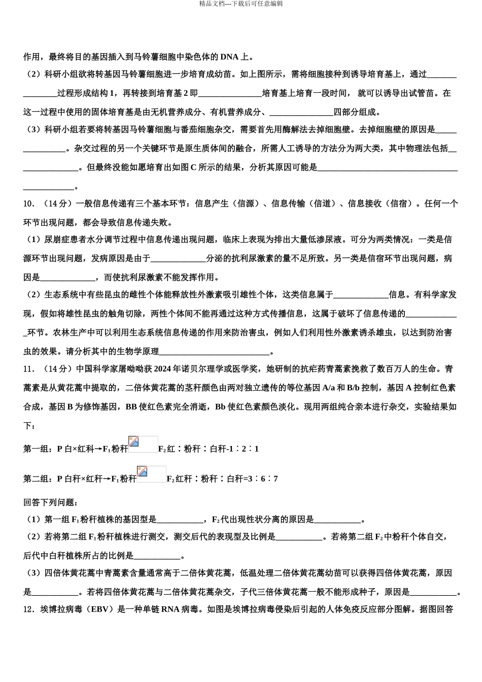 2024年江苏省泰州市兴化一中高三下第一次测试生物试题含解析_第3页