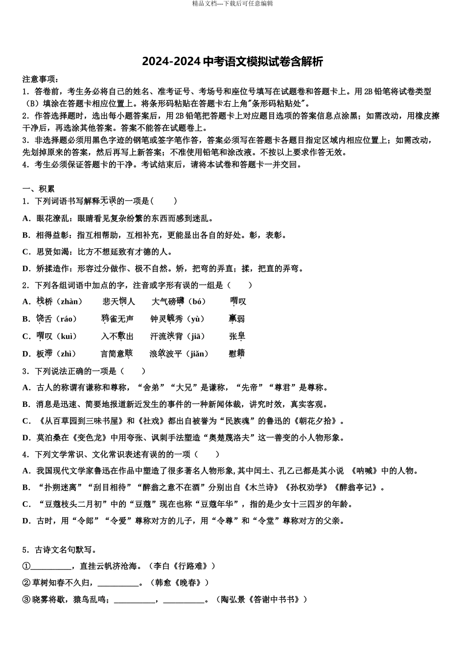 2024年江苏省泰州市兴化市中考语文押题试卷含解析_第1页