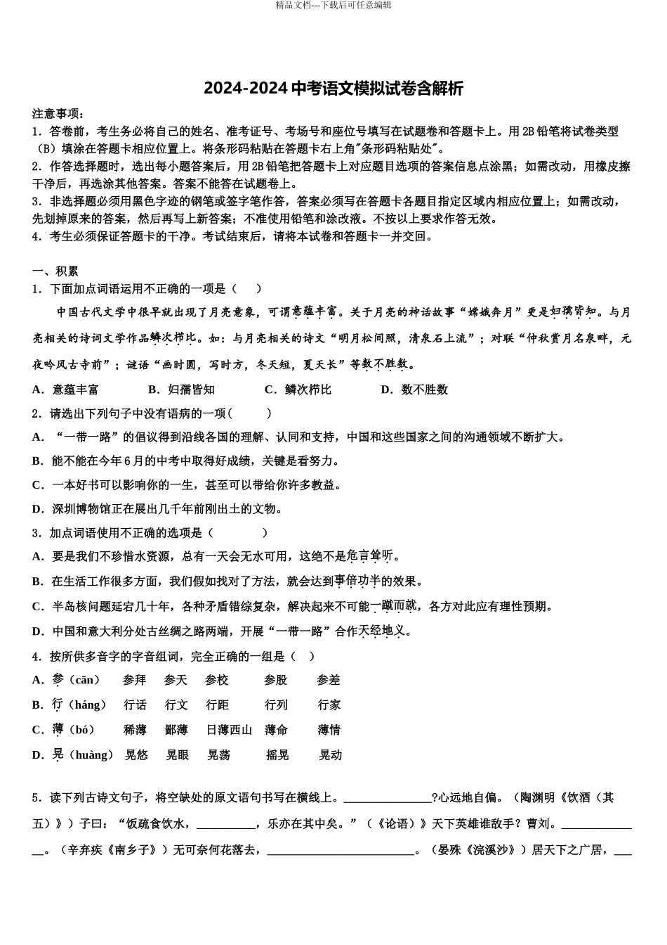 2024年江苏省泰州市周庄初级中学中考联考语文试题含解析_第1页