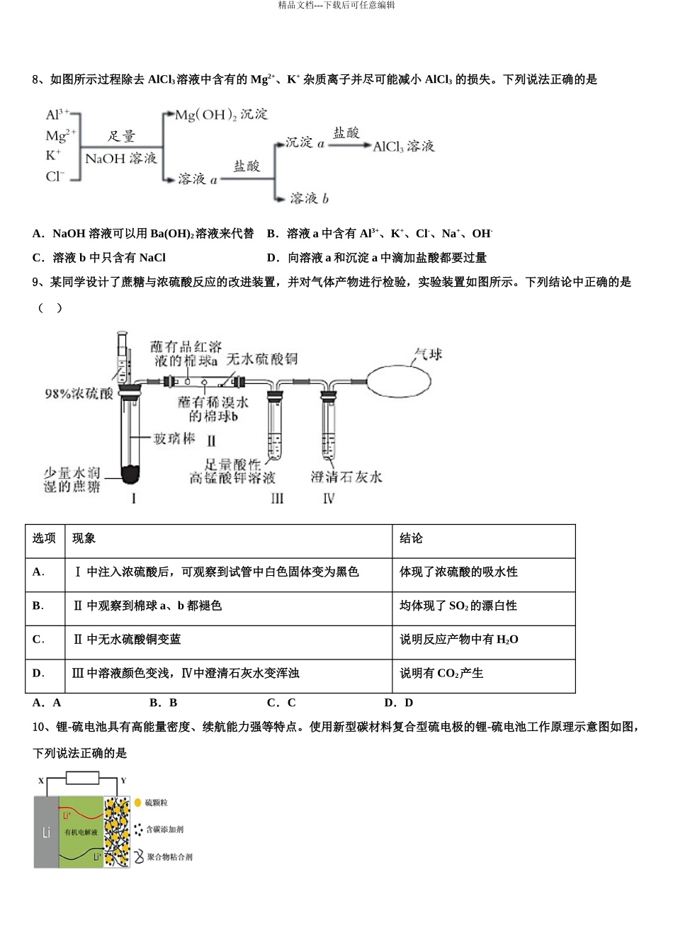 2024年江苏省泰州市姜堰区“八校联盟”高三第一次调研测试化学试卷含解析_第3页