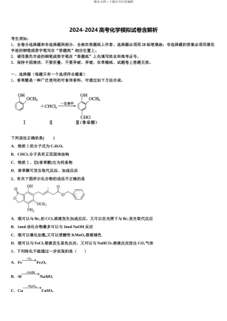 2024年江苏省泰州市姜堰区“八校联盟”高三第一次调研测试化学试卷含解析