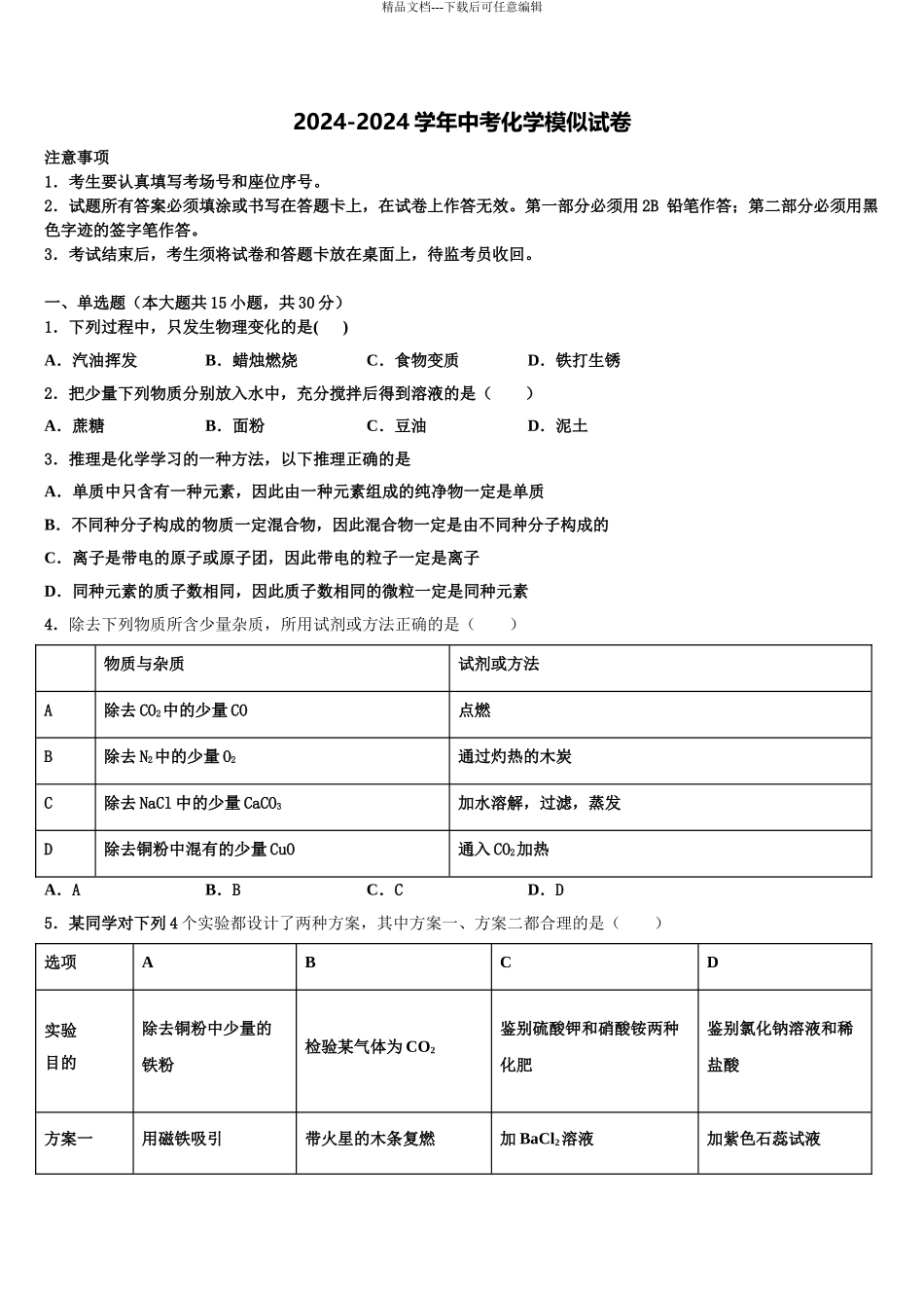 2024年江苏省泰州市姜堰区中考化学四模试卷含解析_第1页