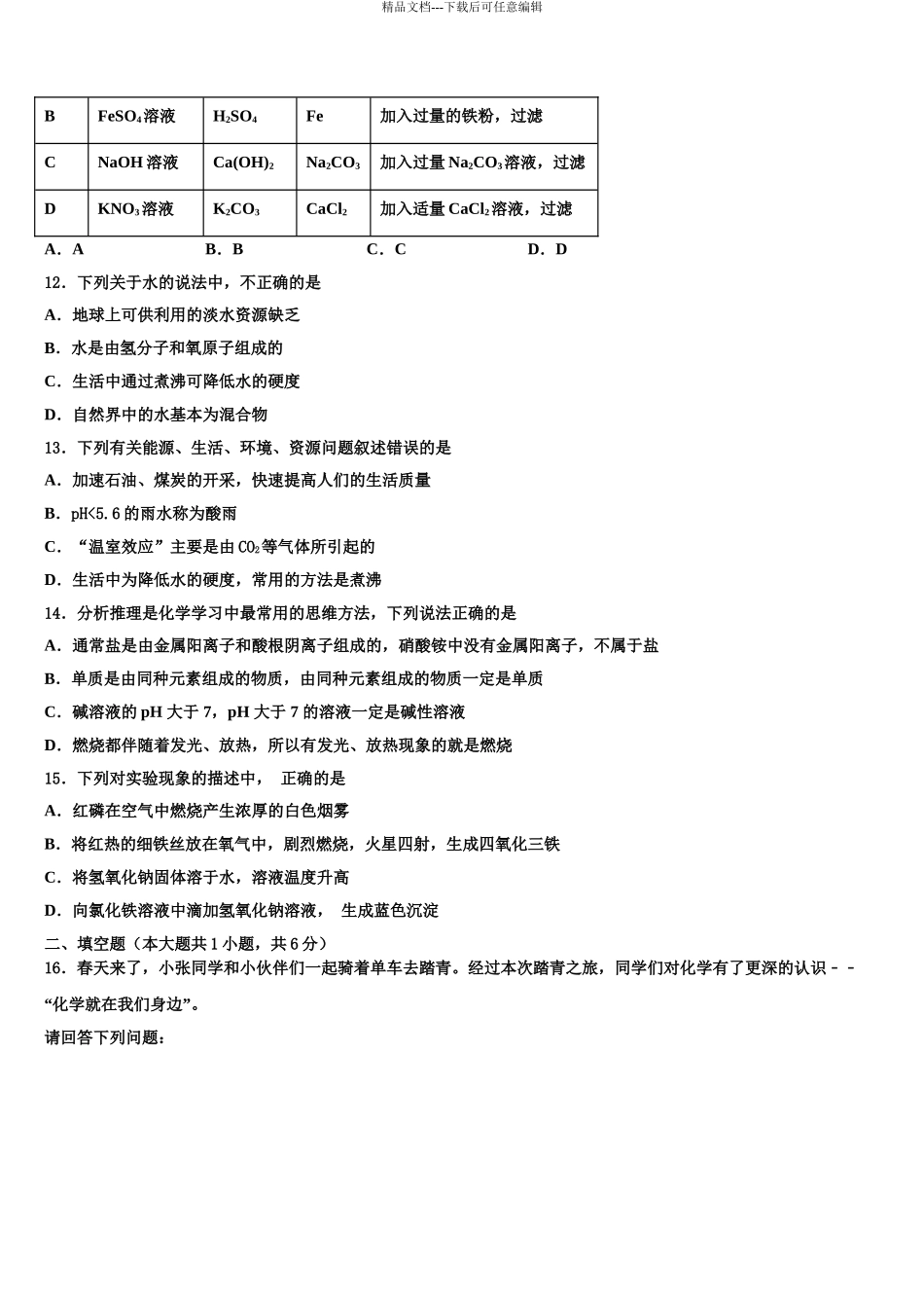 2024年江苏省泰州市姜堰区中考化学四模试卷含解析_第3页