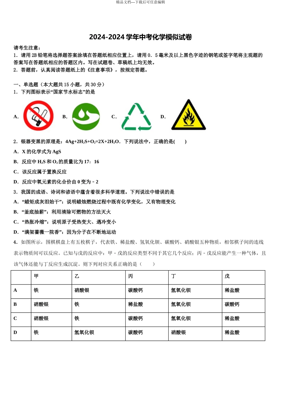 2024年江苏省泰州市姜堰区中考押题化学预测卷含解析_第1页