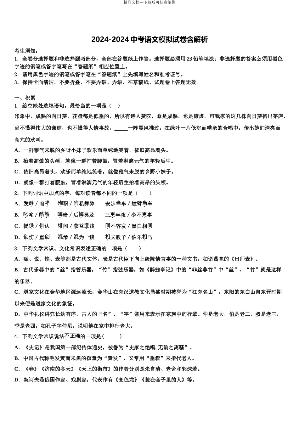 2024年江苏省泰州市泰兴实验中学中考语文仿真试卷含解析_第1页