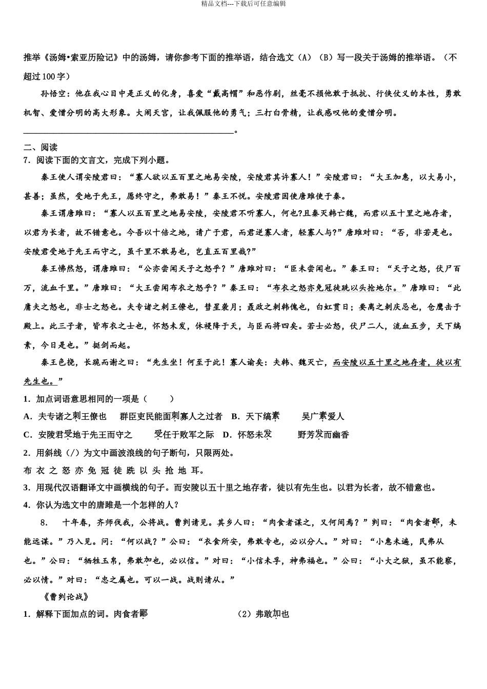 2024年江苏省泰州市泰兴实验中学中考语文仿真试卷含解析_第3页