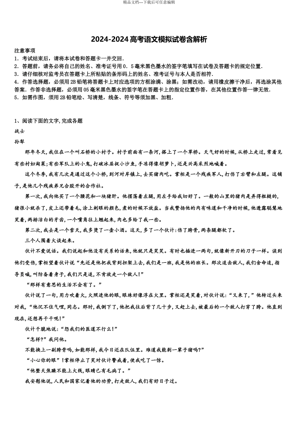2024年江苏省泰州市泰兴一中高三第二次模拟考试语文试卷含解析_第1页