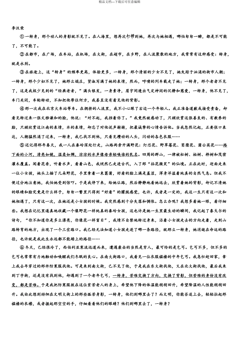 2024年江苏省泰州市泰兴一中高三第二次模拟考试语文试卷含解析_第3页