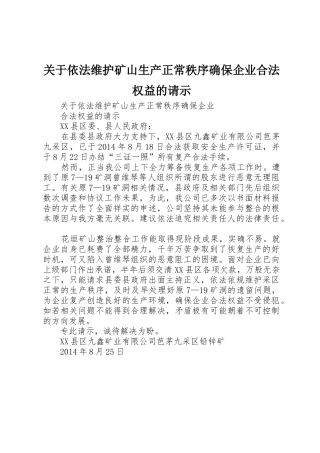 关于依法维护矿山生产正常秩序确保企业合法权益的请示
