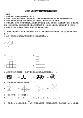 2024年江苏省泰州市泰兴市洋思中学中考数学最后冲刺模拟试卷含解析