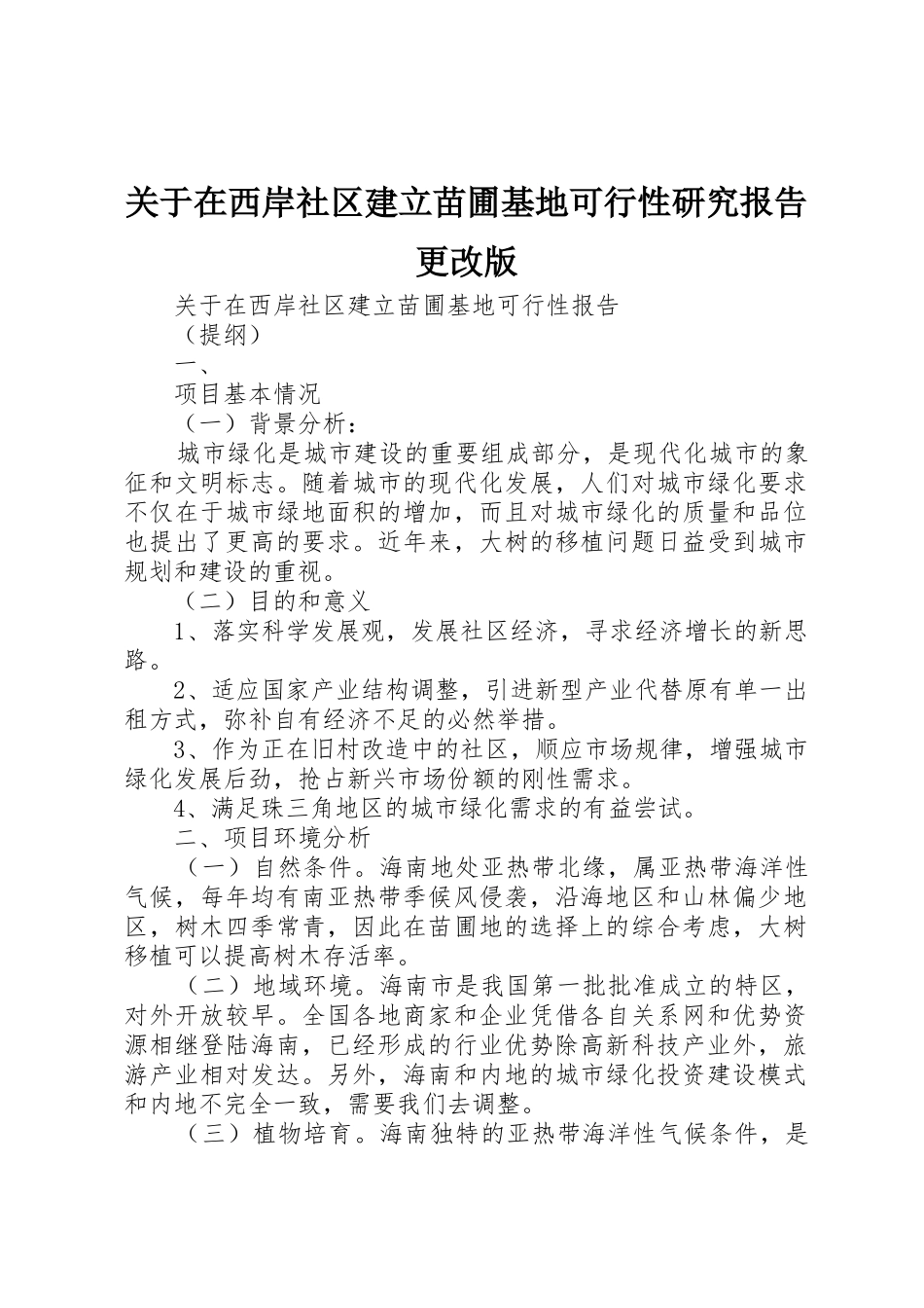 关于在西岸社区建立苗圃基地可行性研究报告更改版_第1页
