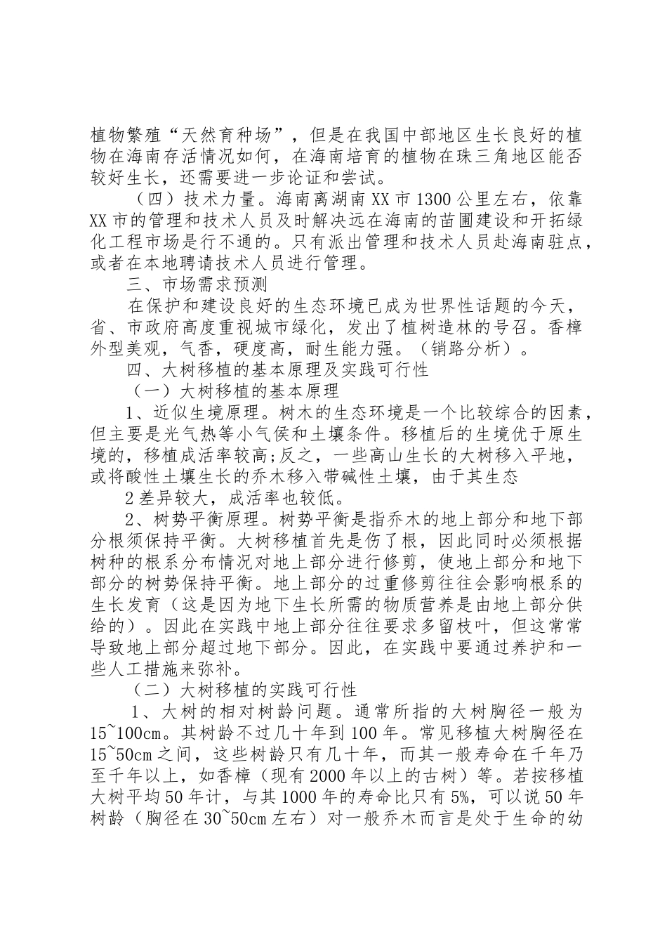 关于在西岸社区建立苗圃基地可行性研究报告更改版_第2页