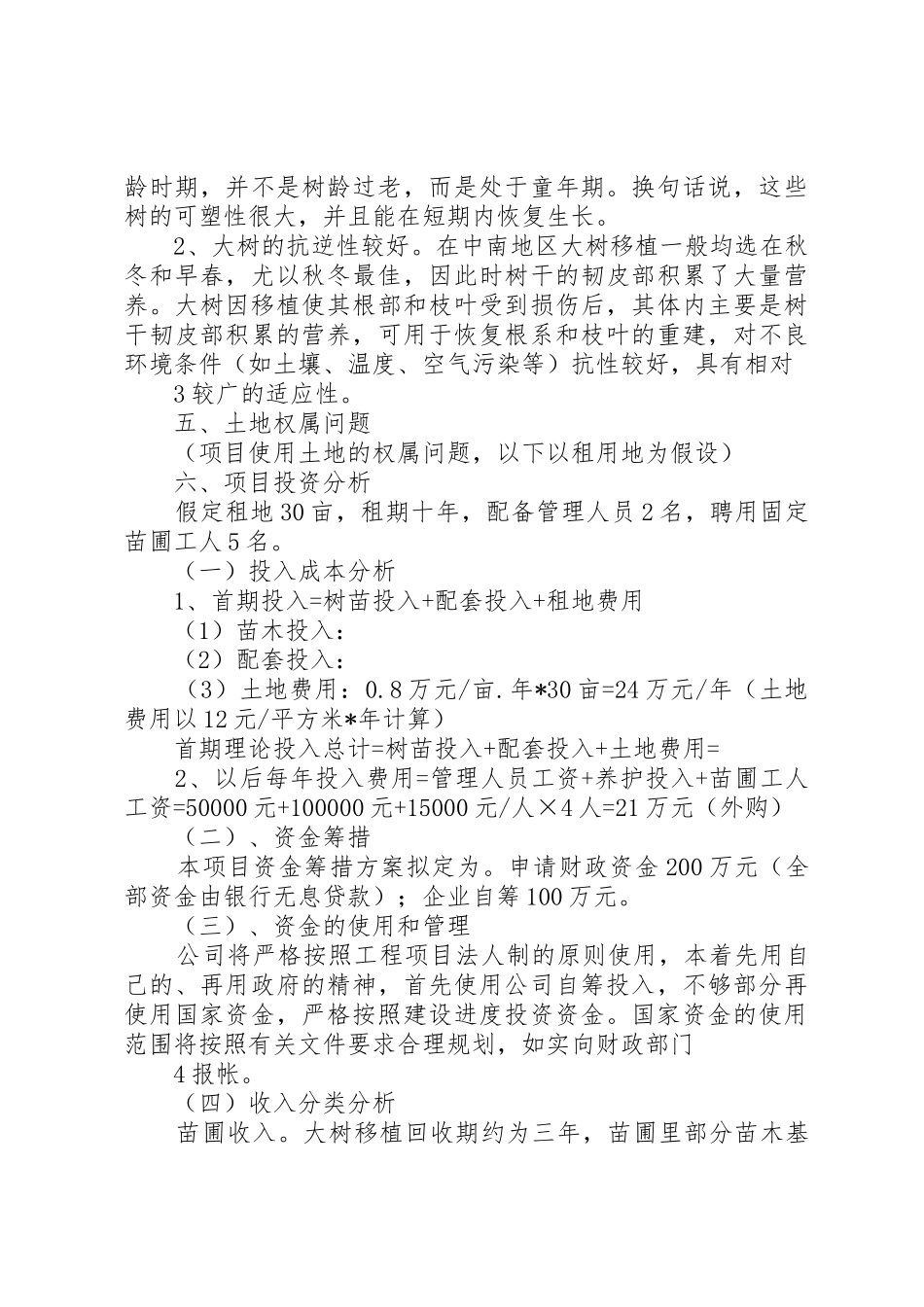 关于在西岸社区建立苗圃基地可行性研究报告更改版_第3页