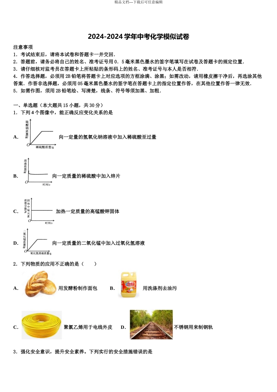 2024年江苏省泰州市泰兴市济川中学中考化学全真模拟试题含解析_第1页