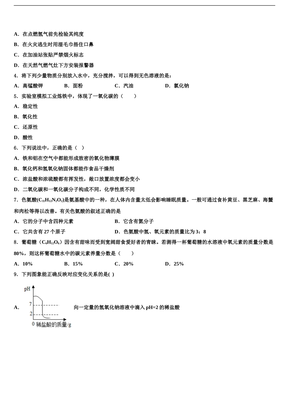 2024年江苏省泰州市泰兴市济川中学中考化学全真模拟试题含解析_第2页