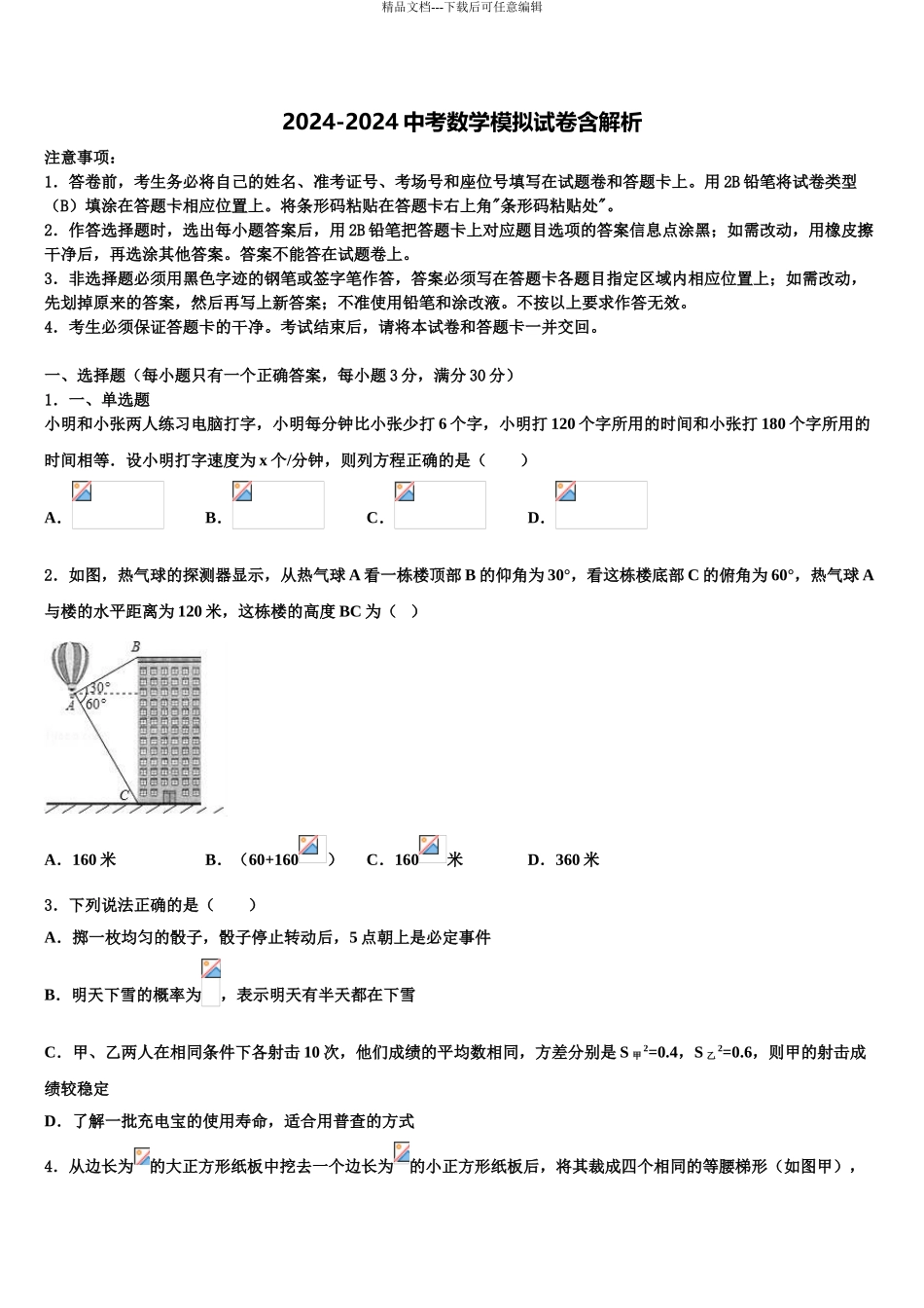 2024年江苏省泰州市海陵区中考数学押题卷含解析_第1页