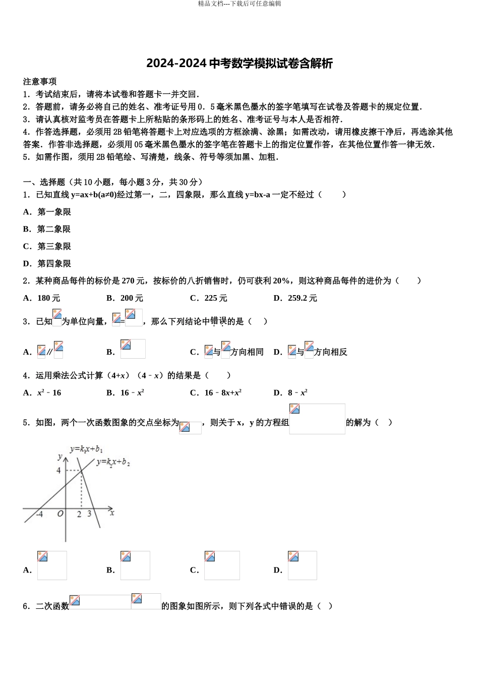 2024年江苏省泰州市相城区黄桥中学初中数学毕业考试模拟冲刺卷含解析_第1页