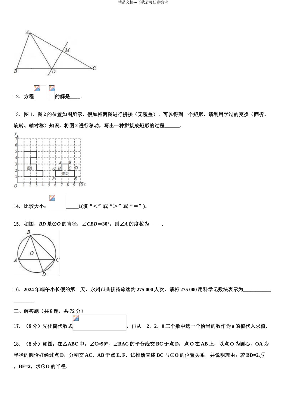 2024年江苏省泰州市相城区黄桥中学初中数学毕业考试模拟冲刺卷含解析_第3页