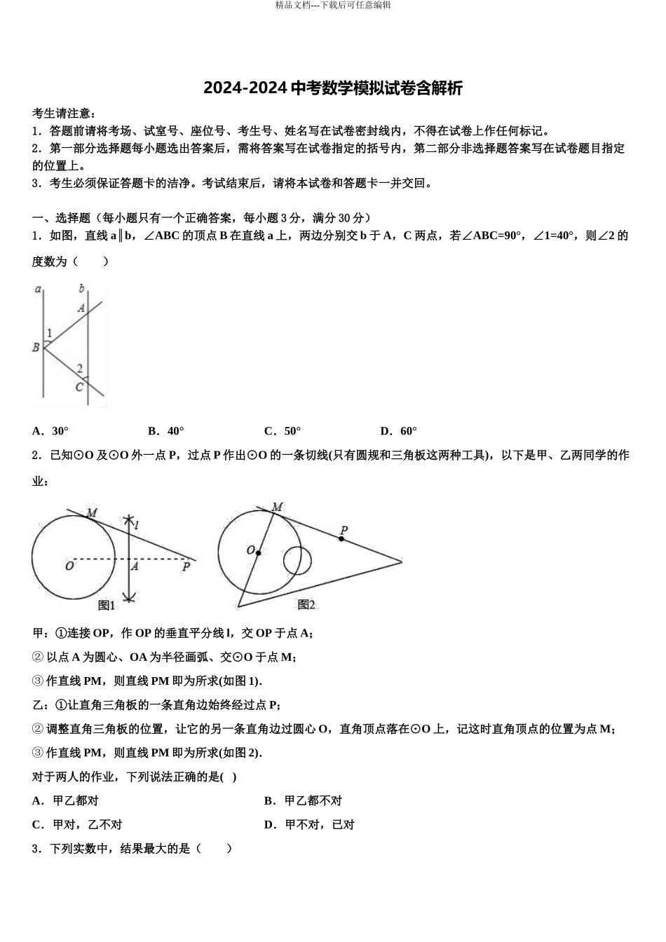 2024年江苏省泰州市第二中学中考数学模拟精编试卷含解析_第1页