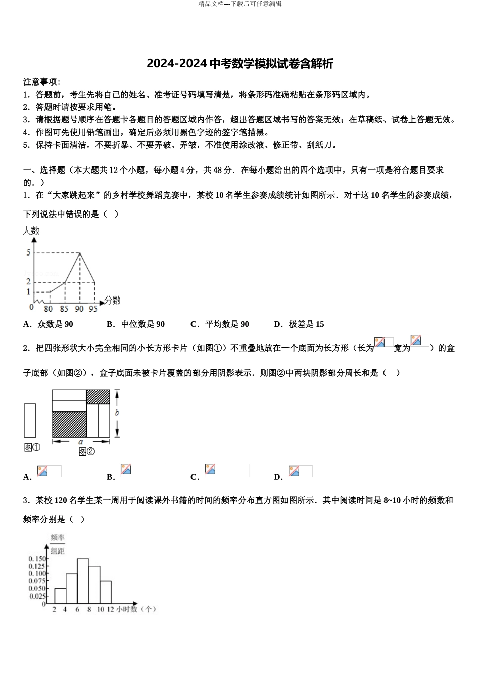 2024年江苏省泰州市部分地区重点达标名校中考联考数学试题含解析_第1页