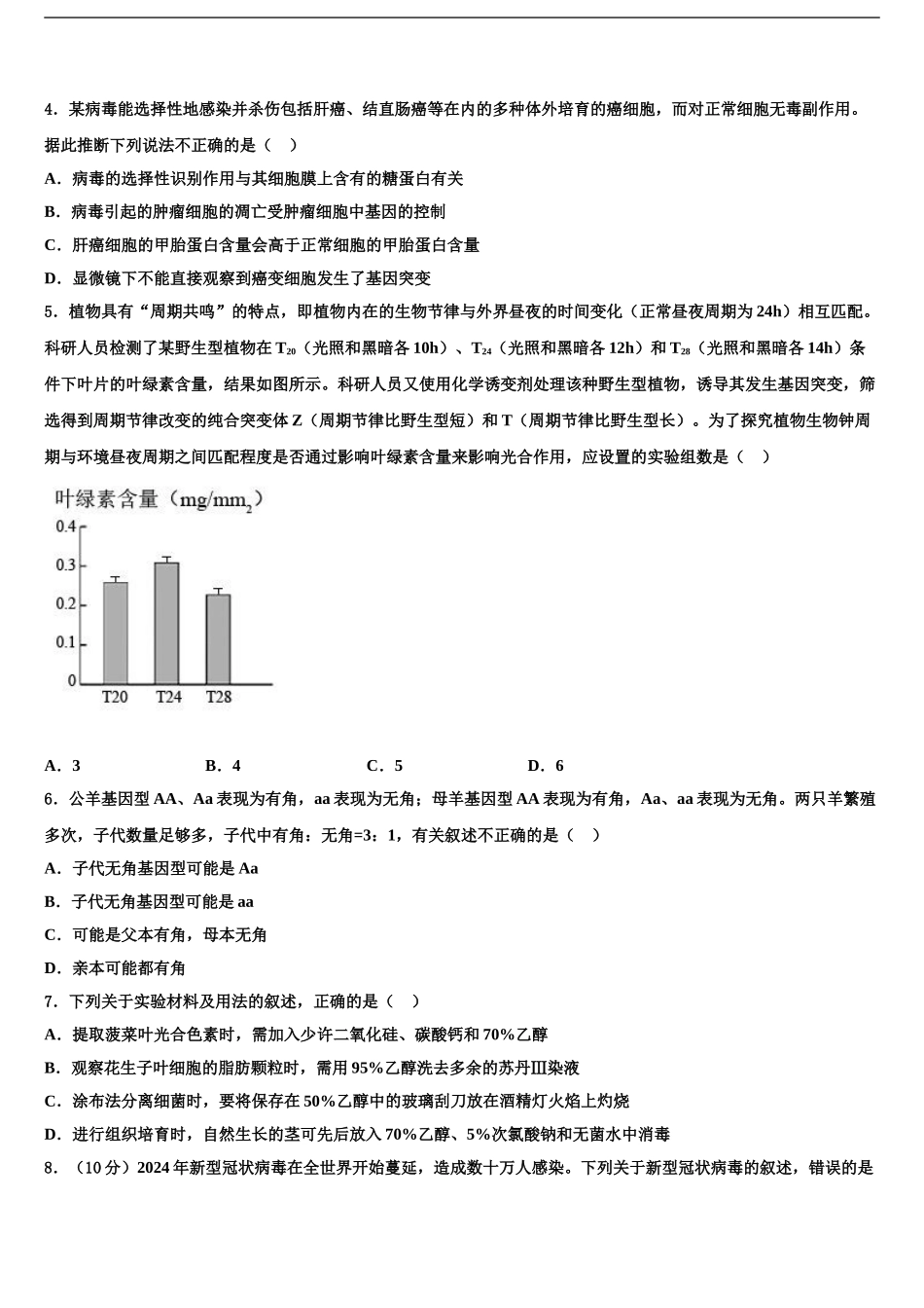 2024年江苏省泰州市重点中学高三第二次诊断性检测生物试卷含解析_第2页