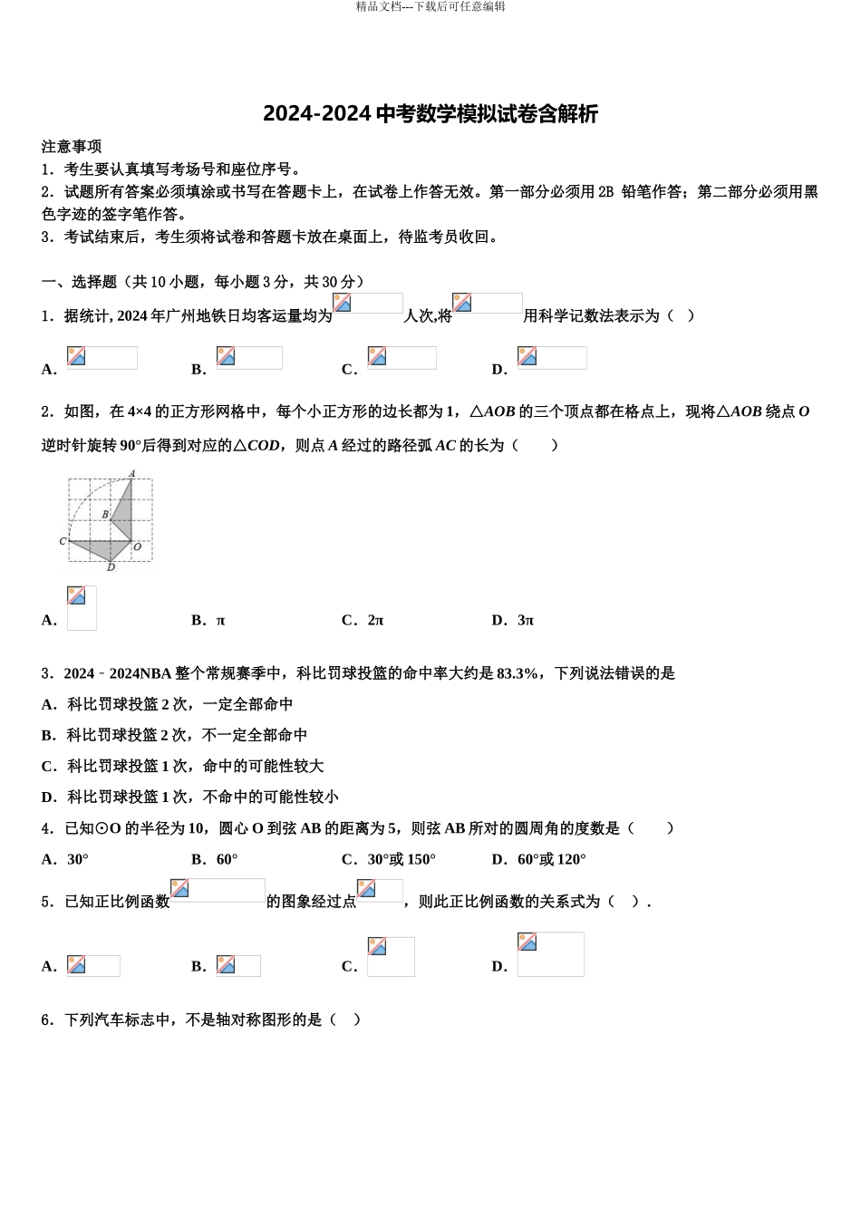 2024年江苏省泰州市靖江实验校中考二模数学试题含解析_第1页