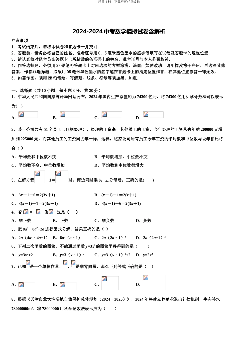2024年江苏省泰州市靖江实验校中考数学全真模拟试卷含解析_第1页