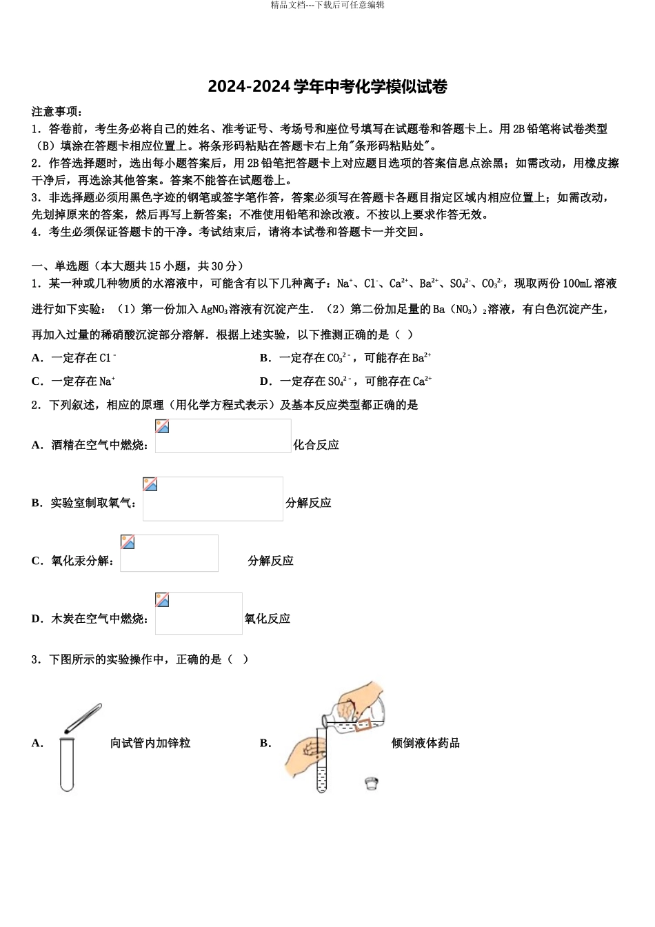 2024年江苏省泰州市靖江市实验校中考押题化学预测卷含解析_第1页