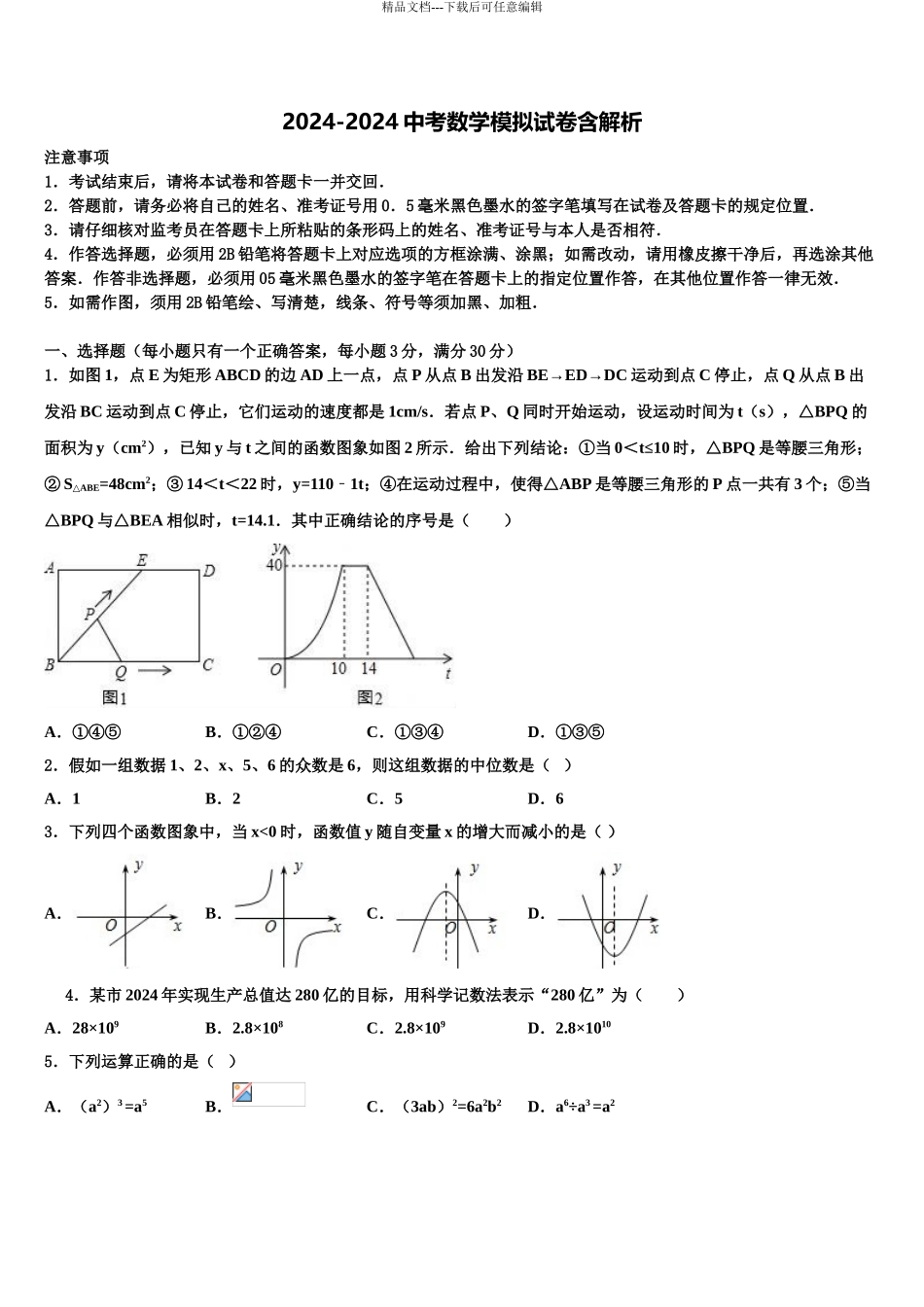 2024年江苏省泰州市靖江市实验校中考数学全真模拟试卷含解析_第1页