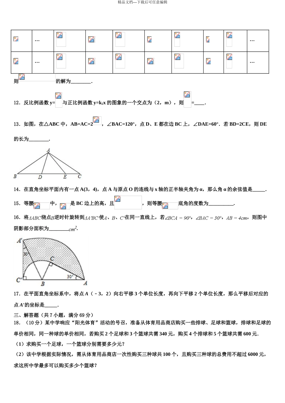 2024年江苏省泰州市靖江市实验校中考数学全真模拟试卷含解析_第3页