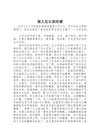 观大足石刻有感