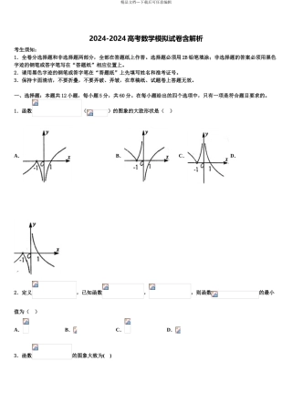 2024年江苏省海头高级中学高三3月份模拟考试数学试题含解析