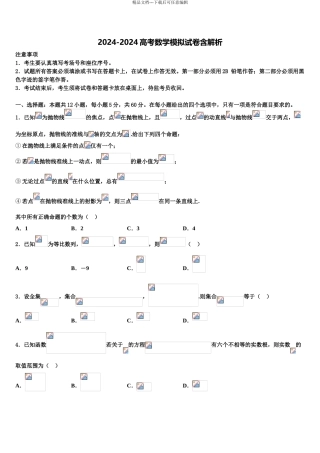 2024年江苏省淮北中学高考考前模拟数学试题含解析