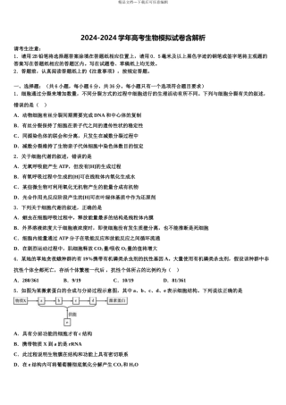 2024年江苏省淮安、宿迁等高考生物考前最后一卷预测卷含解析