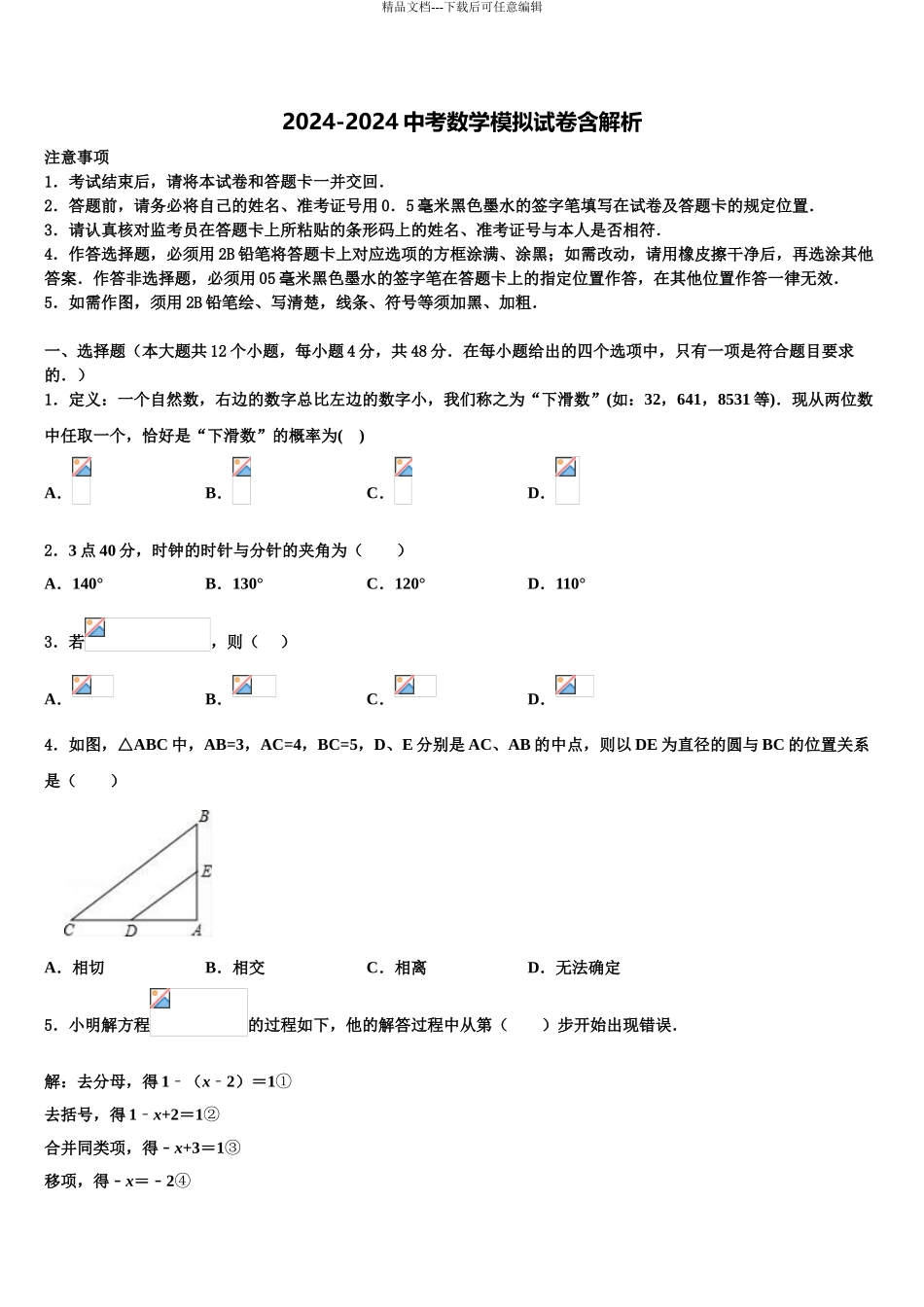 2024年江苏省淮安市八校联考中考一模数学试题含解析_第1页