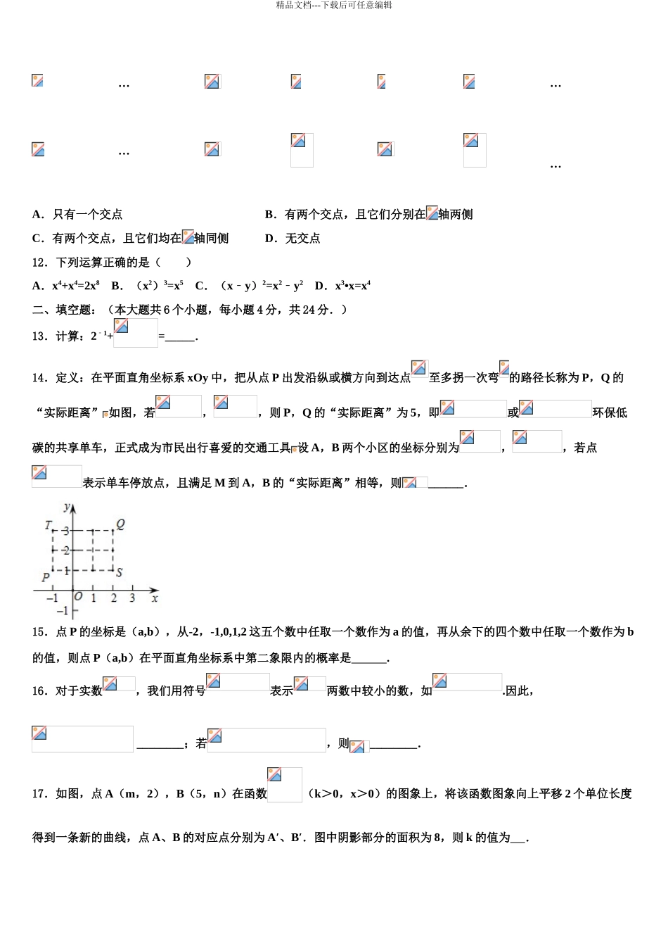 2024年江苏省淮安市八校联考中考一模数学试题含解析_第3页