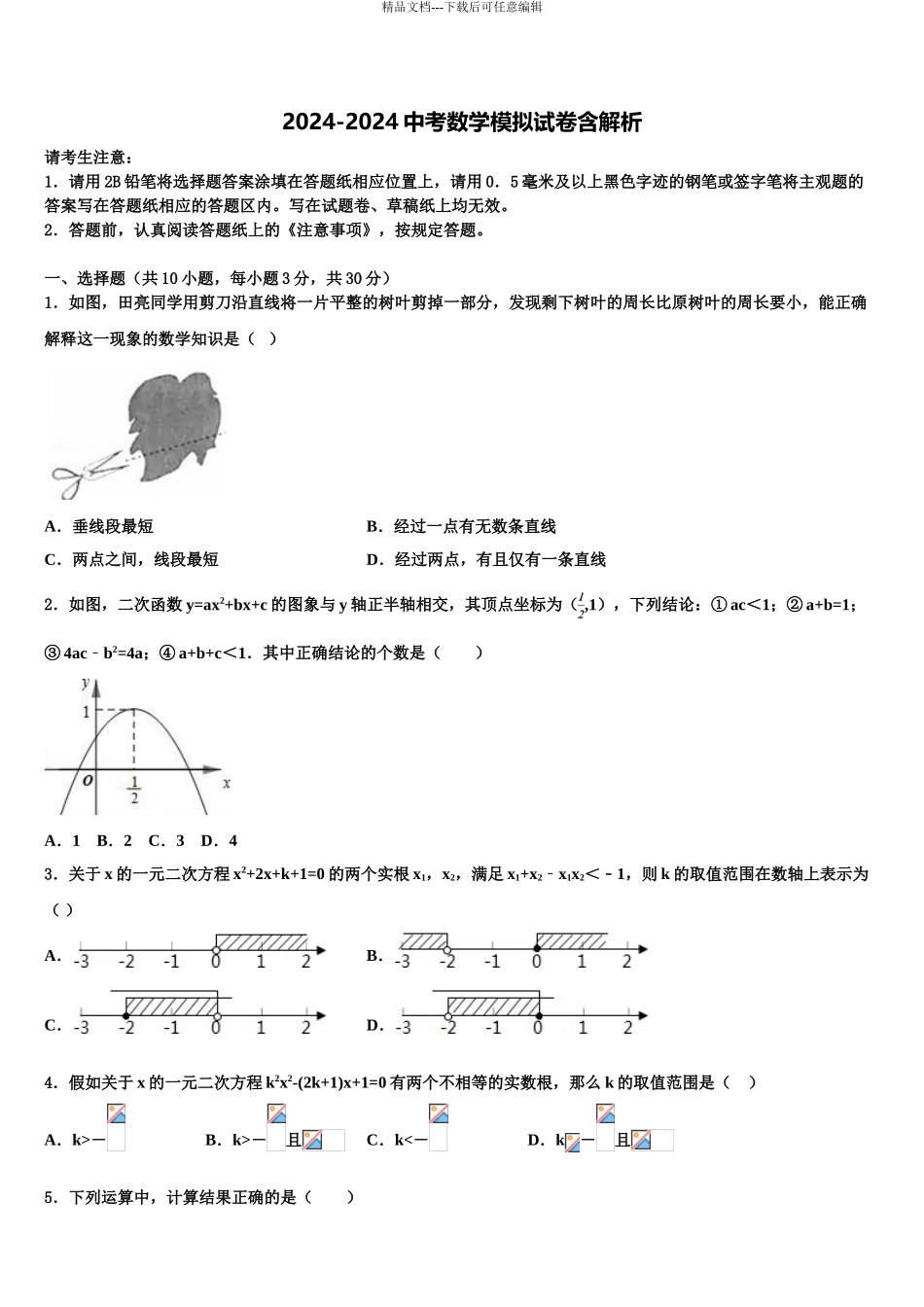 2024年江苏省淮安市南陈集中学中考数学最后冲刺浓缩精华卷含解析_第1页