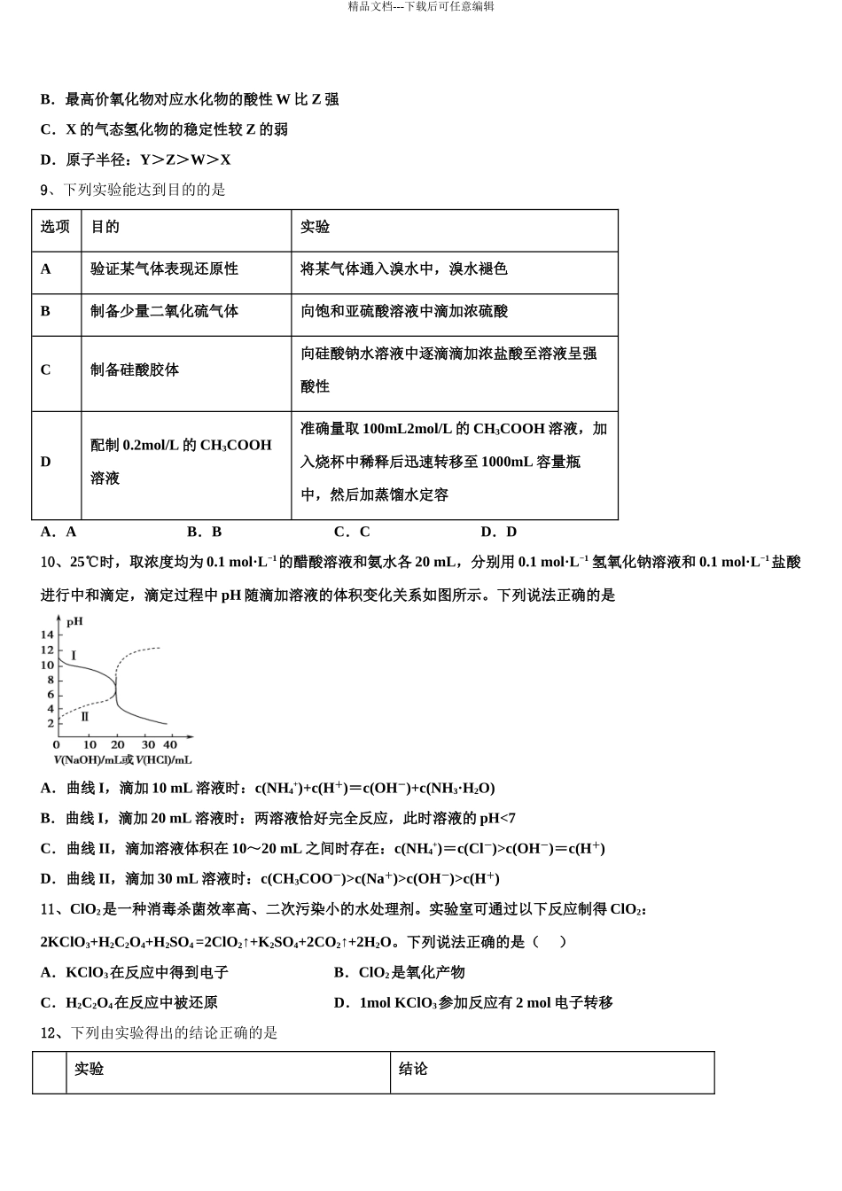 2024年江苏省淮安市四星级高中高三下学期第五次调研考试化学试题含解析_第3页