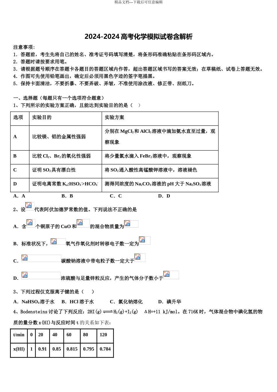 2024年江苏省淮安市四星级高中高三下学期第六次检测化学试卷含解析_第1页