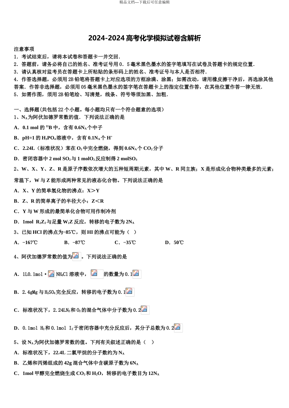2024年江苏省淮安市四校高三第六次模拟考试化学试卷含解析_第1页