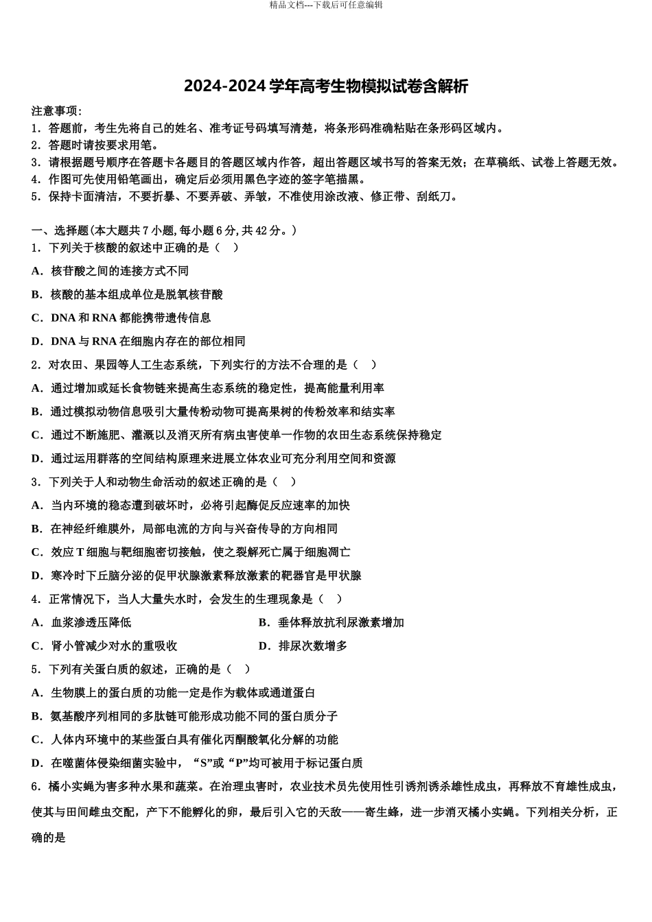 2024年江苏省淮安市四校高三第四次模拟考试生物试卷含解析_第1页