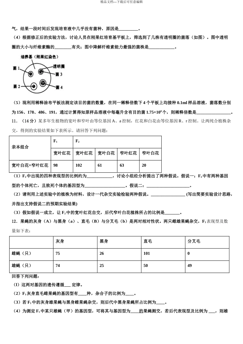 2024年江苏省淮安市四校高三第四次模拟考试生物试卷含解析_第3页