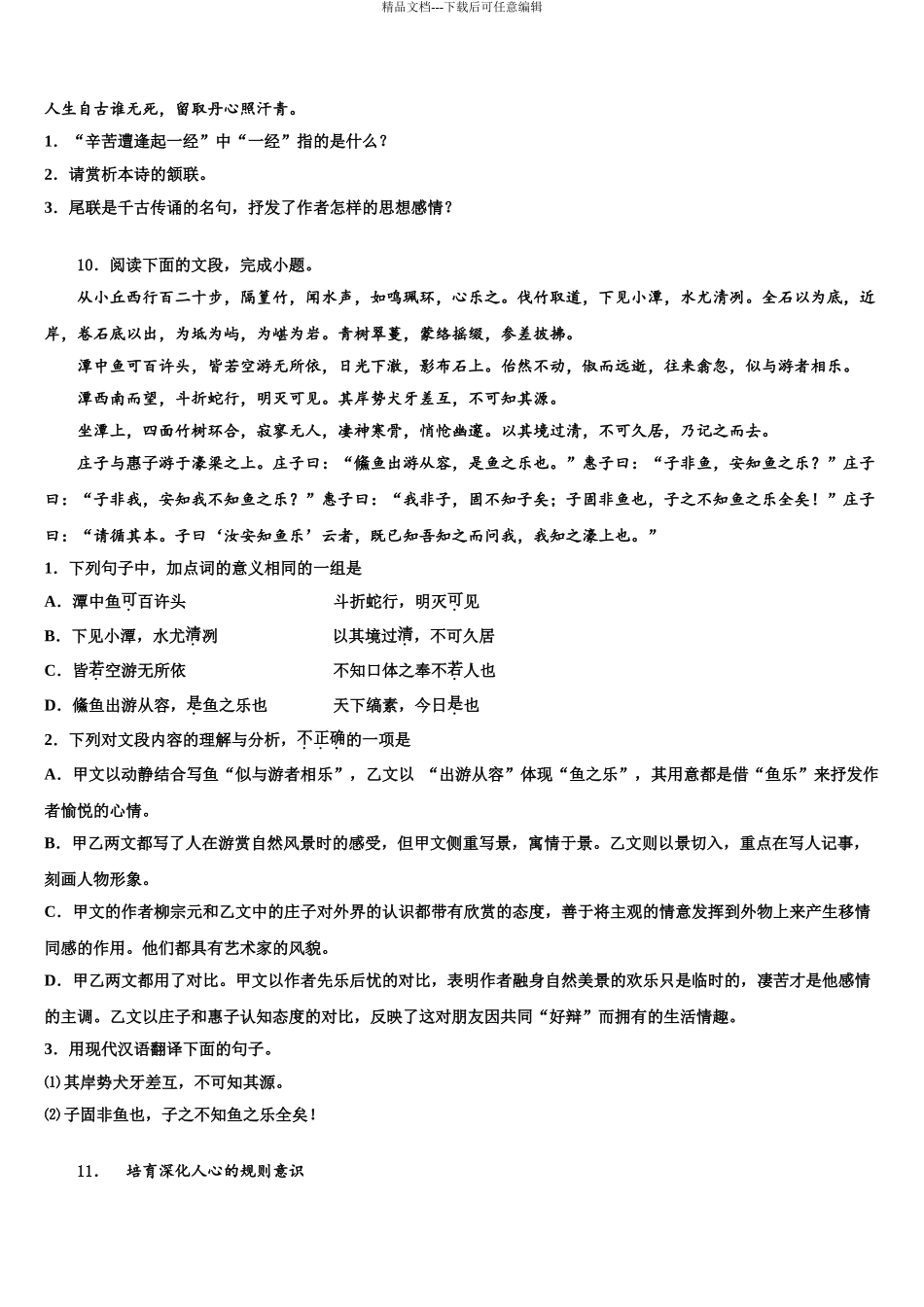 2024年江苏省淮安市市级名校中考五模语文试题含解析_第3页