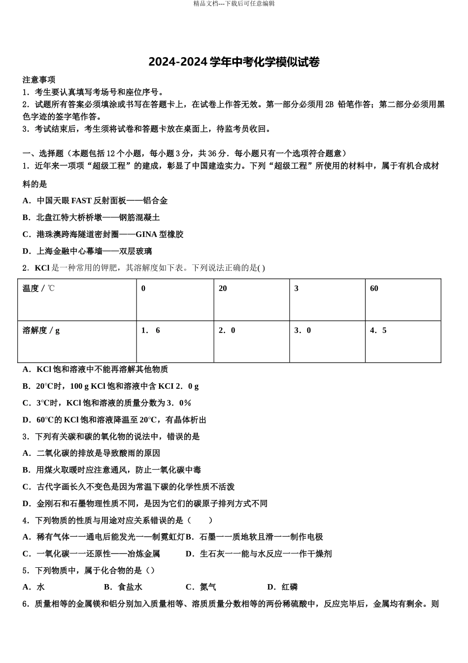 2024年江苏省淮安市朱坝中学中考化学模拟预测题含解析_第1页