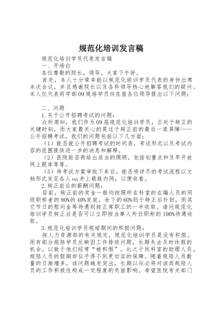 规范化培训发言稿