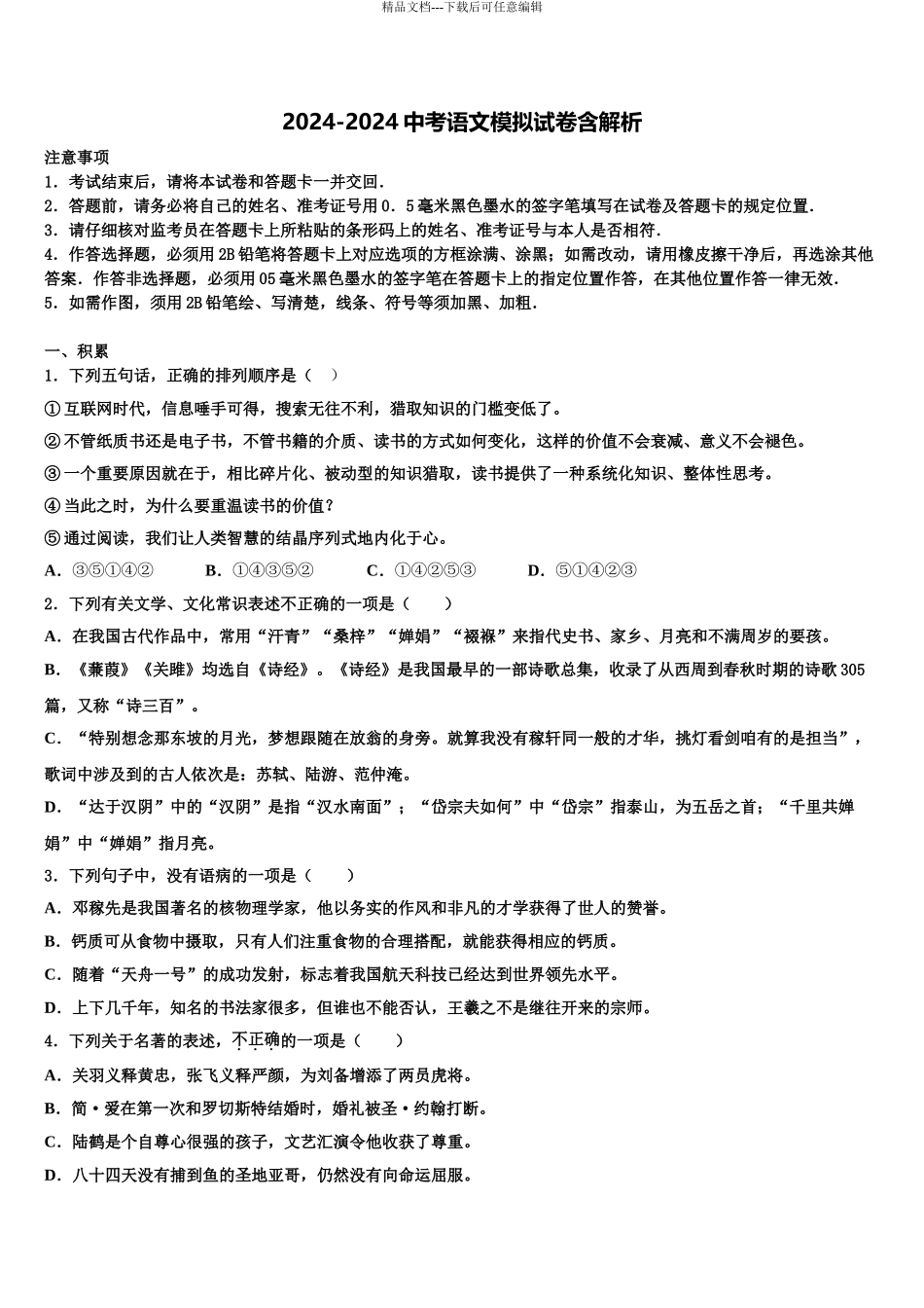 2024年江苏省淮安市洪泽区十校联考最后语文试题含解析_第1页