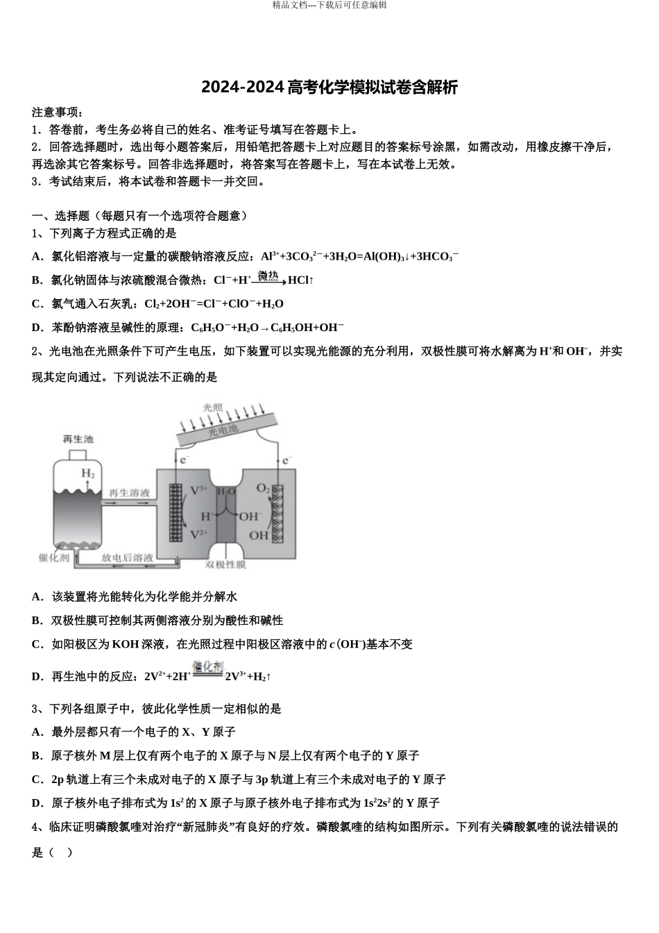 2024年江苏省淮安市涟水中学高考仿真卷化学试卷含解析_第1页