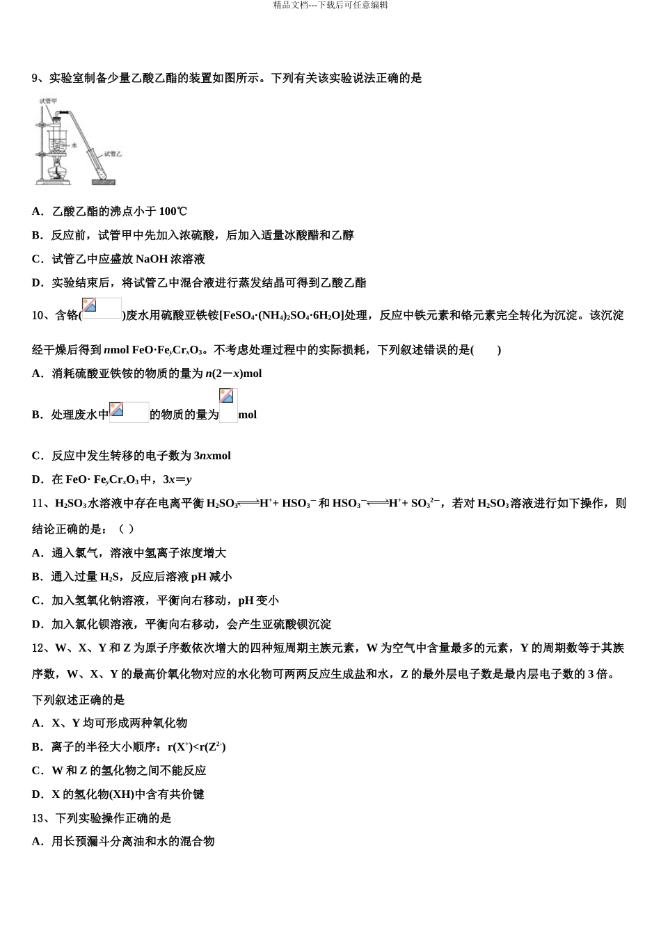2024年江苏省淮安市涟水中学高考仿真卷化学试卷含解析_第3页