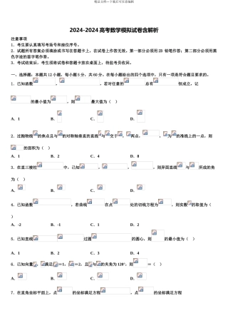 2024年江苏省淮安市涟水县第一中学高考考前模拟数学试题含解析