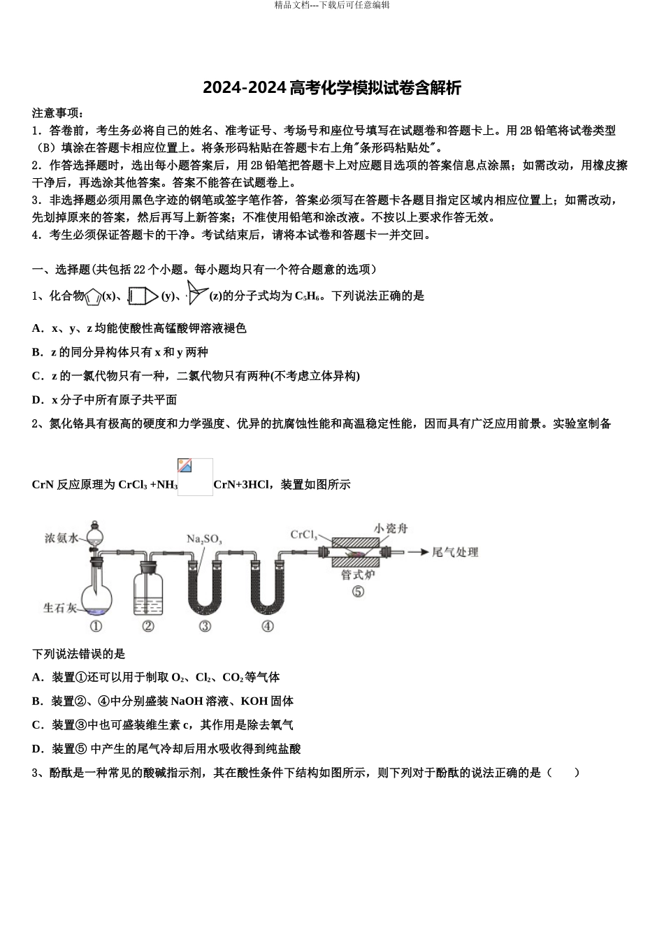 2024年江苏省淮安市淮安中学高考化学五模试卷含解析_第1页